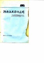 湖南文史资料选辑 第16辑