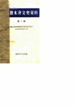 乌鲁木齐文史资料 第1辑