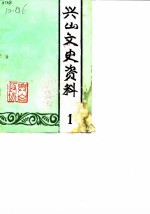 兴山文史资料 第1版