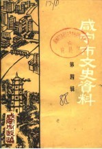 咸宁市文史资料 第4辑