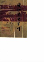 嵊泗文史资料 第1辑