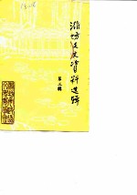 潍坊文史资料选辑 第3辑