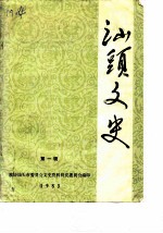汕头文史
