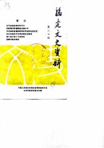 福建文史资料 第20辑