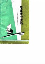 陈宦研究资料
