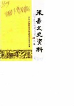 米易文史资料 第2辑
