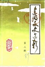 建湖文史选辑 第3辑