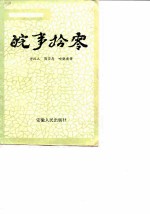 安徽文史资料 第32辑 皖事拾零