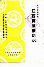 江西文史资料选辑 总第16辑 抗日将领回忆江西抗战亲历记 之一