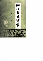 椒江文史资料 第4辑