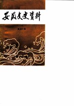 安徽文史资料 第21辑 抗日战争时期