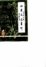 和县文史资料 第3辑