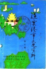 连云港市文史资料 第5辑