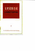 文史资料选辑 1979年 第2辑 总第24辑 上海解放三十周年专辑 上