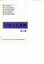 河南文史资料 第22辑