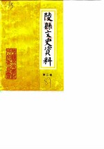 陵县文史资料 第2辑