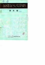 玉溪市文史资料 第5辑