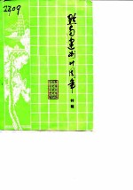 黔南文史资料选辑 第5辑 黔南建州三十周年特辑