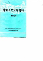 云南文史资料选辑 第25辑