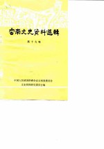 云南文史资料选辑 第19辑