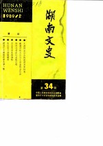 湖南文史资料 第34辑