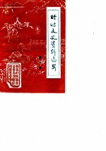 盱眙文史资料选辑 第6辑