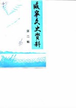 威宁文史资料 第2辑