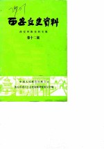 西安文史资料 第12辑