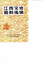 江西文史资料选辑 总第8辑