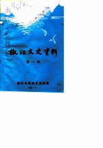 椒江文史资料 第1辑