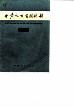 甘肃文史资料选辑 第22辑