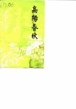 高阳春秋