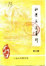 和县文史资料 第2辑