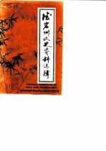 德宏州文史资料选辑 第7辑
