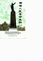 南雄文史资料 第10辑 南雄人民革命史料选编 下