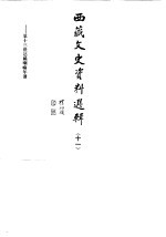 西藏文史资料选辑 第11辑 第十三世达赖喇嘛年谱