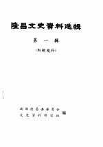 隆昌文史资料选辑 第1辑