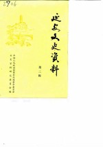 延安文史资料 第2辑