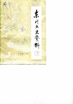 东川市文史资料选辑 第2辑