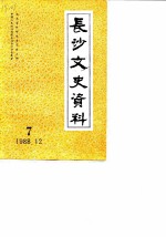 长沙文史资料 第7辑