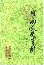 淮南文史资料选辑 第4辑 淮上军起义史料专辑