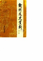 衢州文史资料 第6辑