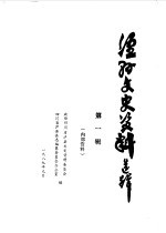 泸县文史资料选辑 第1辑