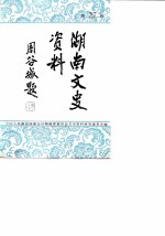 湖南文史资料 第27辑