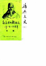 始兴文史 第8辑 纪念张九龄诞辰一千三百一十周年专辑