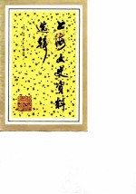 上海文史资料选辑 第49辑