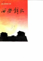 西安文史资料 第15辑 西安解放