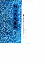 陕西文史资料 第12辑