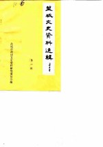 盐城文史资料选辑 第1辑
