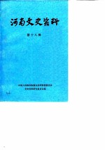 河南文史资料 第18辑